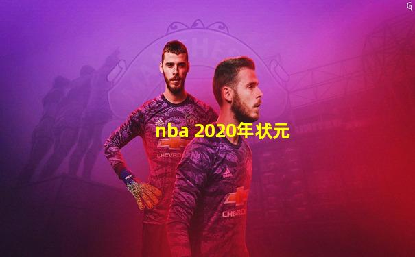 nba 2020年状元